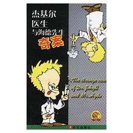 傑基爾醫生與海德先生奇案 傑基爾醫生與海德先生奇案