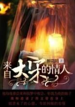 來自大宋的情人 來自大宋的情人