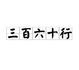 三百六十行[漢語詞語]