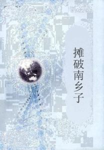 攤破南鄉子 攤破南鄉子