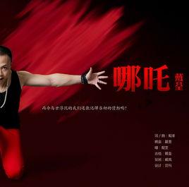 哪吒[戴荃演唱歌曲]