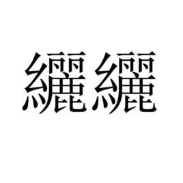 纚纚 纚纚