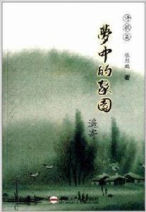 夢中的家園：遙寄