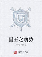 國王之萌勢 國王之萌勢