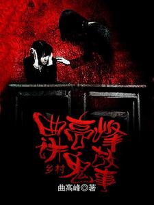 曲高峰講鄉村鬼故事 曲高峰講鄉村鬼故事