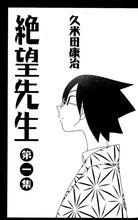 久米田康治作品《絕望先生》
