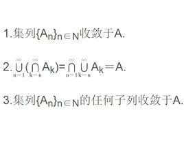 收斂集列 收斂集列