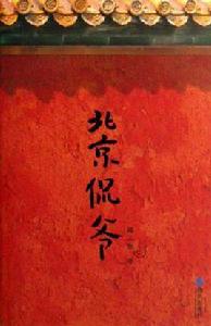 北京侃爺 北京侃爺