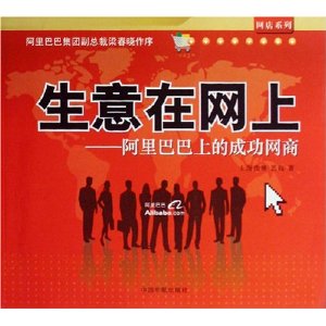生意在網上:阿里巴巴上的成功網商 生意在網上:阿里巴巴上的成功網商