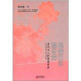 高情已逐曉雲空:古代文人的情感世界 高情已逐曉雲空:古代文人的情感世界