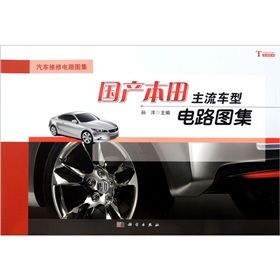 《國產本田主流車型電路圖集》