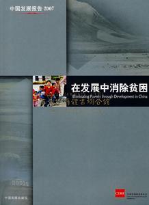 在發展中消除貧困