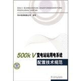 《500kV變電站站用電系統配置技術規範》 《500kV變電站站用電系統配置技術規範》