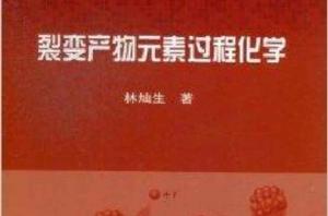 裂變產物元素過程化學 裂變產物元素過程化學