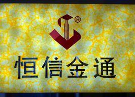 成都恆信金通投資有限公司 成都恆信金通投資有限公司