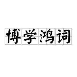 博學鴻詞 博學鴻詞