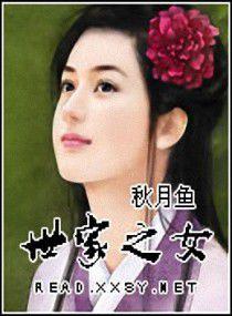 世家之女 世家之女