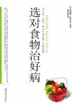 《選對食物治好病》 《選對食物治好病》