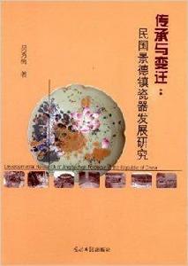傳承與變遷:民國景德鎮瓷器發展研究 傳承與變遷:民國景德鎮瓷器發展研究