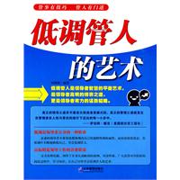 《低調管人的藝術》