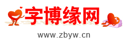 字博緣網 字博緣網