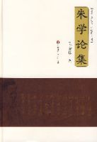 朱學論集 朱學論集