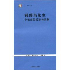 《錢袋與永生：中世紀的經濟與宗教》