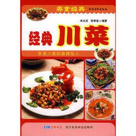 經典川菜 經典川菜