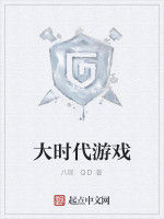 大時代遊戲 大時代遊戲