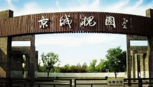 京城槐園 京城槐園