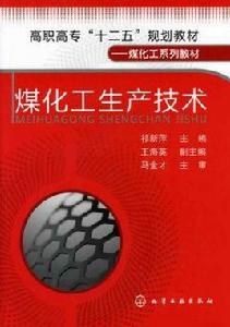 煤化工生產技術