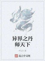 異界之丹師天下 異界之丹師天下