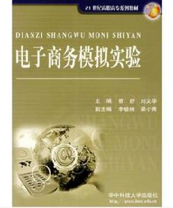 電子商務模擬實驗 電子商務模擬實驗