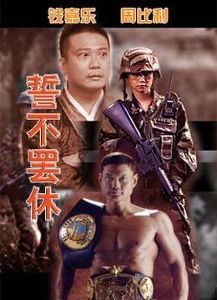 誓不罷休 香港版