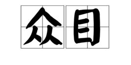 眾目 眾目