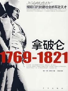 拿破崙1769-1821 拿破崙1769-1821