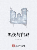 黑夜與白晝 黑夜與白晝
