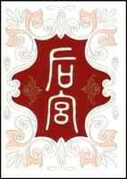 《後宮》[流瀲紫著]