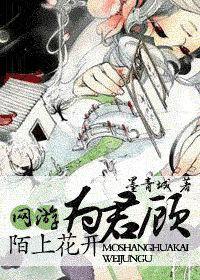 陌上花開為君顧 陌上花開為君顧