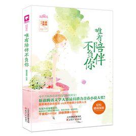 唯有陪伴不負你 唯有陪伴不負你