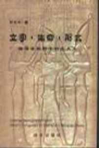 文字·生命·形式:符號學視野中的沈從文 文字·生命·形式:符號學視野中的沈從文