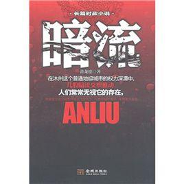 長篇時征小說:暗流 長篇時征小說:暗流