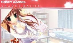 少女白潔 少女白潔