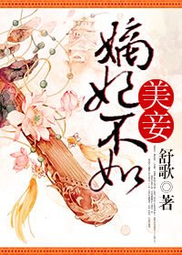 嫡妃不如美妾 嫡妃不如美妾