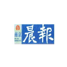 南京晨報 南京晨報
