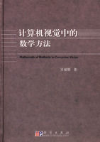 計算機視覺中的數學方法 計算機視覺中的數學方法