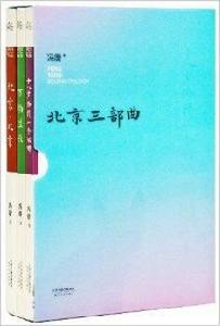 馮唐:北京三部曲 馮唐:北京三部曲