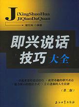 即興說話技巧大全 即興說話技巧大全