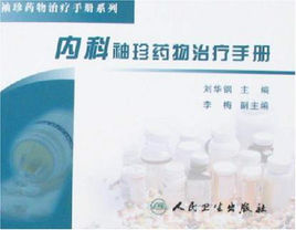 內科袖珍藥物治療手冊 內科袖珍藥物治療手冊