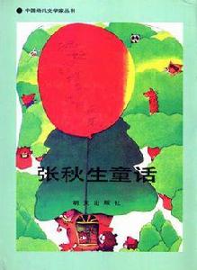 張秋生童話 張秋生童話